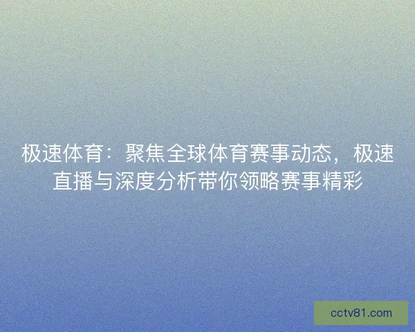 极速体育：聚焦全球体育赛事动态，极速直播与深度分析带你领略赛事精彩