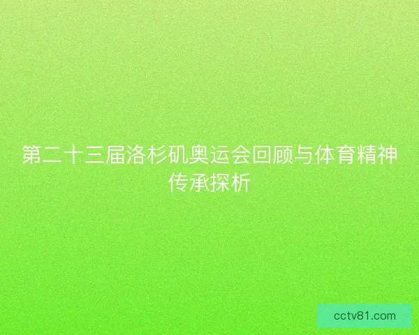 第二十三届洛杉矶奥运会回顾与体育精神传承探析