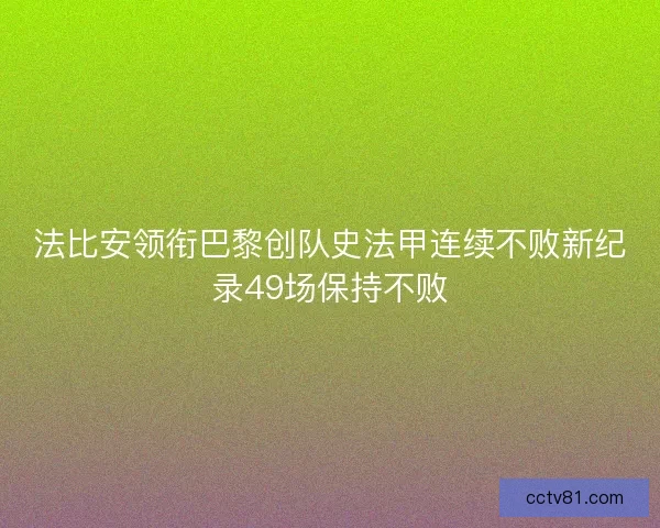 法比安领衔巴黎创队史法甲连续不败新纪录49场保持不败