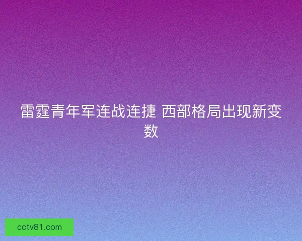 雷霆青年军连战连捷 西部格局出现新变数