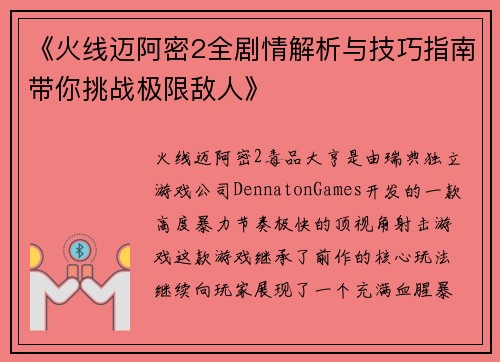 《火线迈阿密2全剧情解析与技巧指南带你挑战极限敌人》