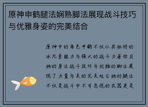 原神申鹤腿法娴熟脚法展现战斗技巧与优雅身姿的完美结合