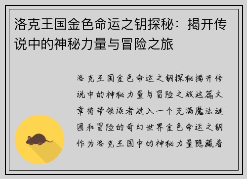 洛克王国金色命运之钥探秘:揭开传说中的神秘力量与冒险之旅