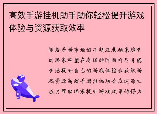 高效手游挂机助手助你轻松提升游戏体验与资源获取效率